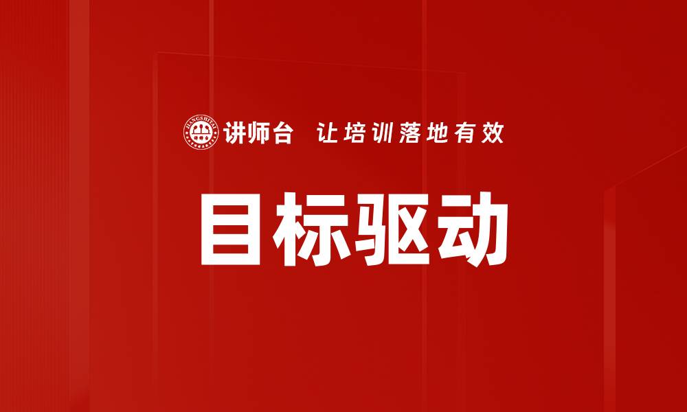 文章目标驱动的缩略图
