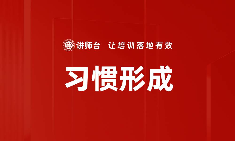 习惯形成