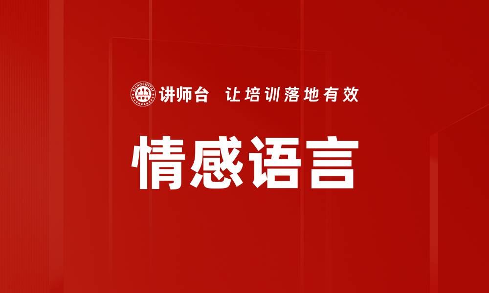 文章情感语言的缩略图