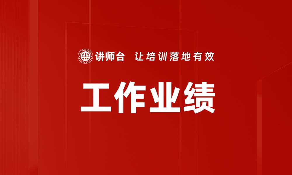 工作业绩