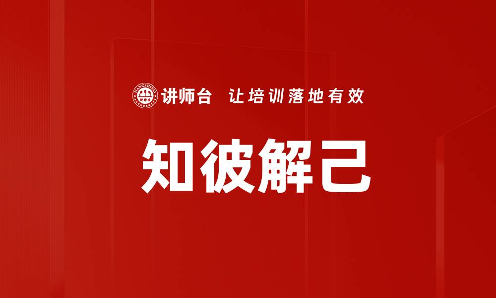 文章 知彼解己的缩略图