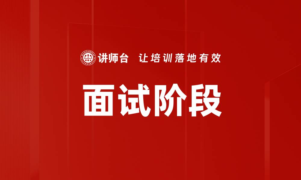 面试阶段
