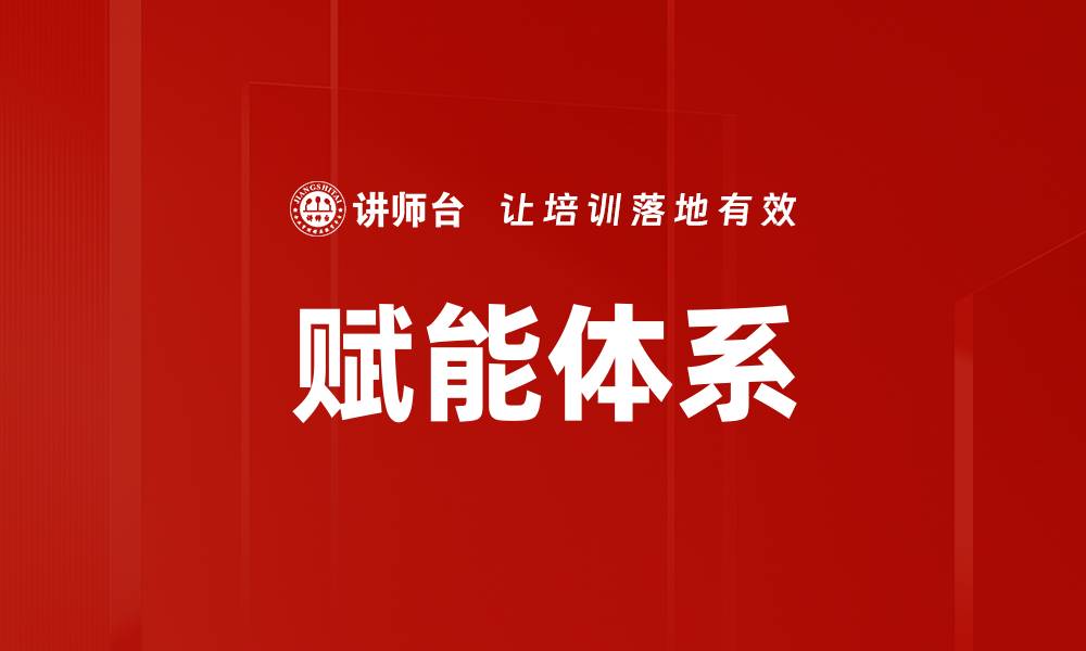 文章赋能体系的缩略图