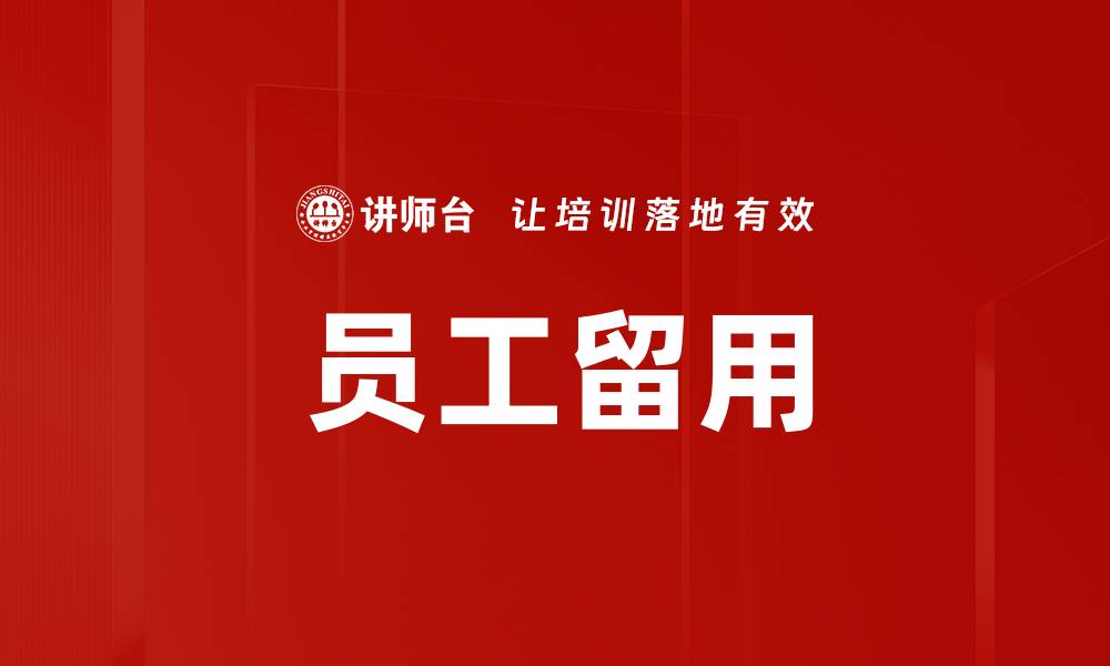 员工留用