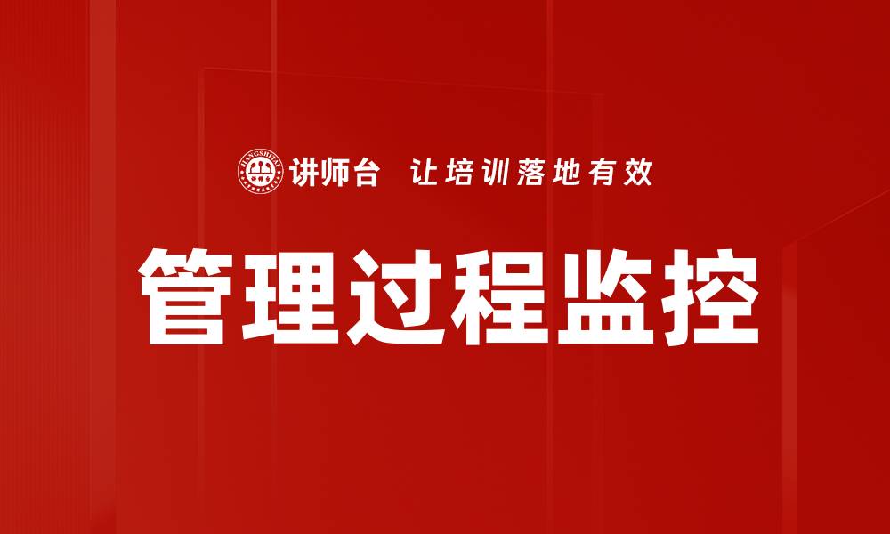 文章管理过程监控的缩略图