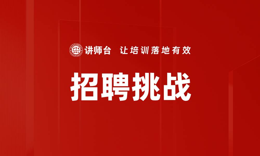 招聘挑战