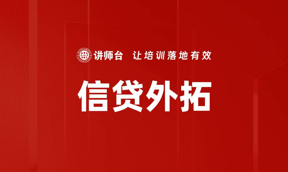 信贷外拓