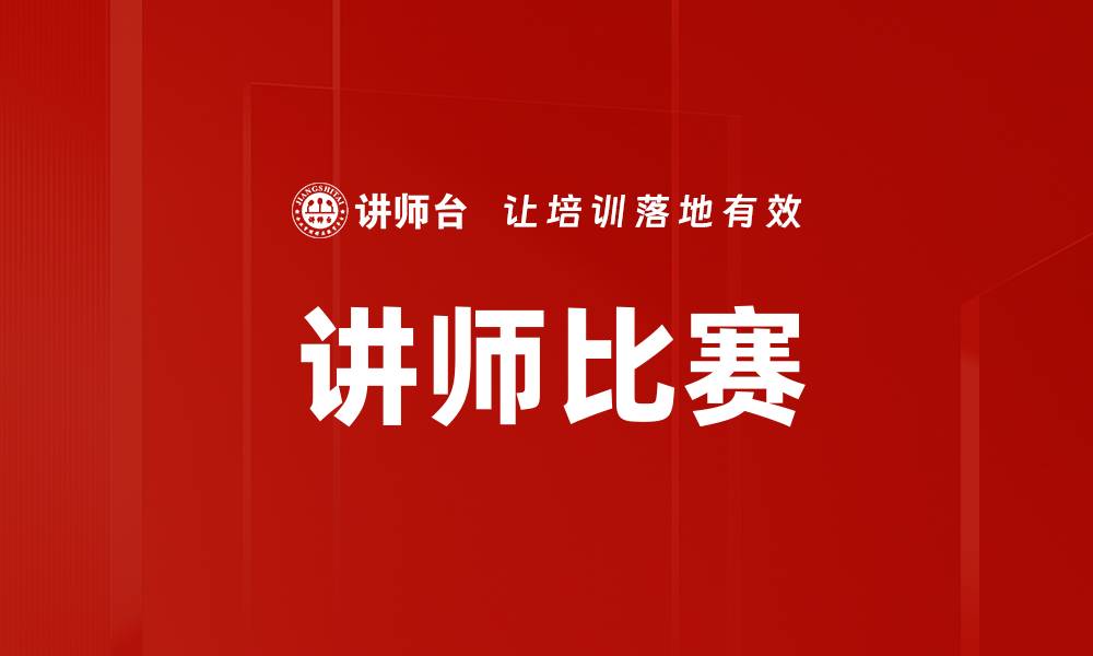 文章讲师比赛的缩略图