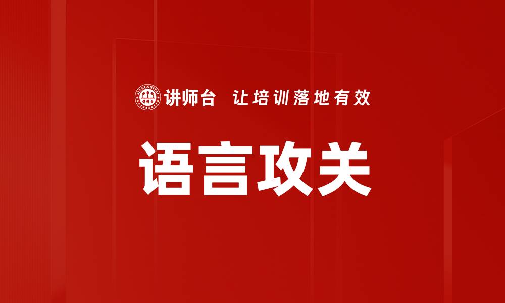 文章语言攻关的缩略图