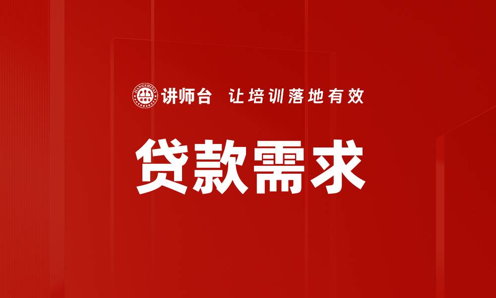 贷款需求
