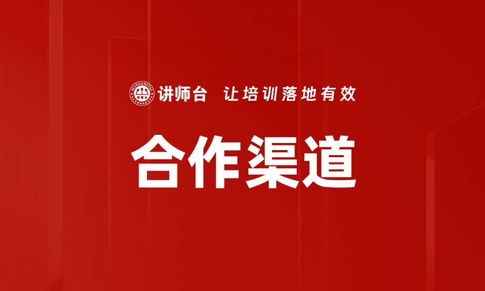 文章合作渠道的缩略图