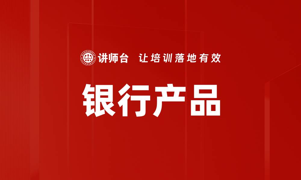 银行产品