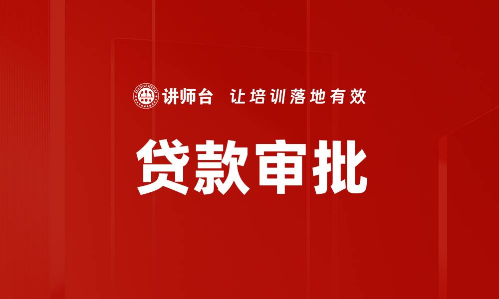 文章贷款审批的缩略图