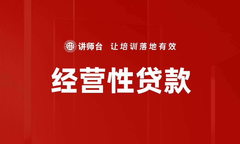 文章经营性贷款的缩略图
