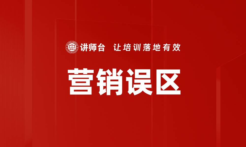 文章营销误区的缩略图
