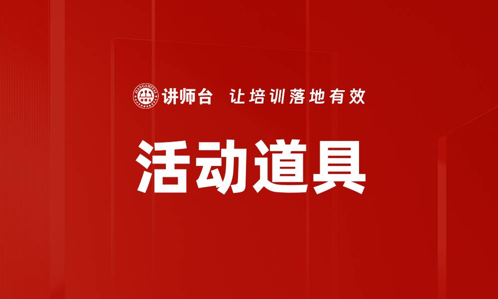 文章活动道具的缩略图