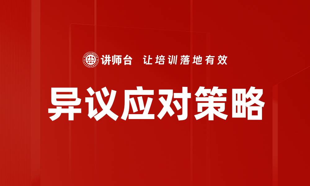 文章异议应对策略的缩略图
