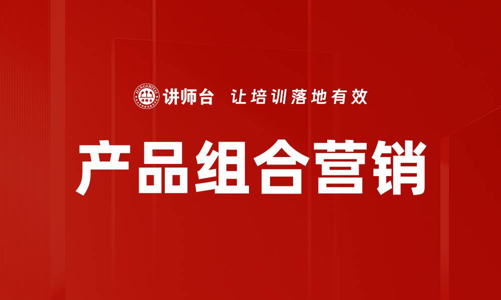 产品组合营销