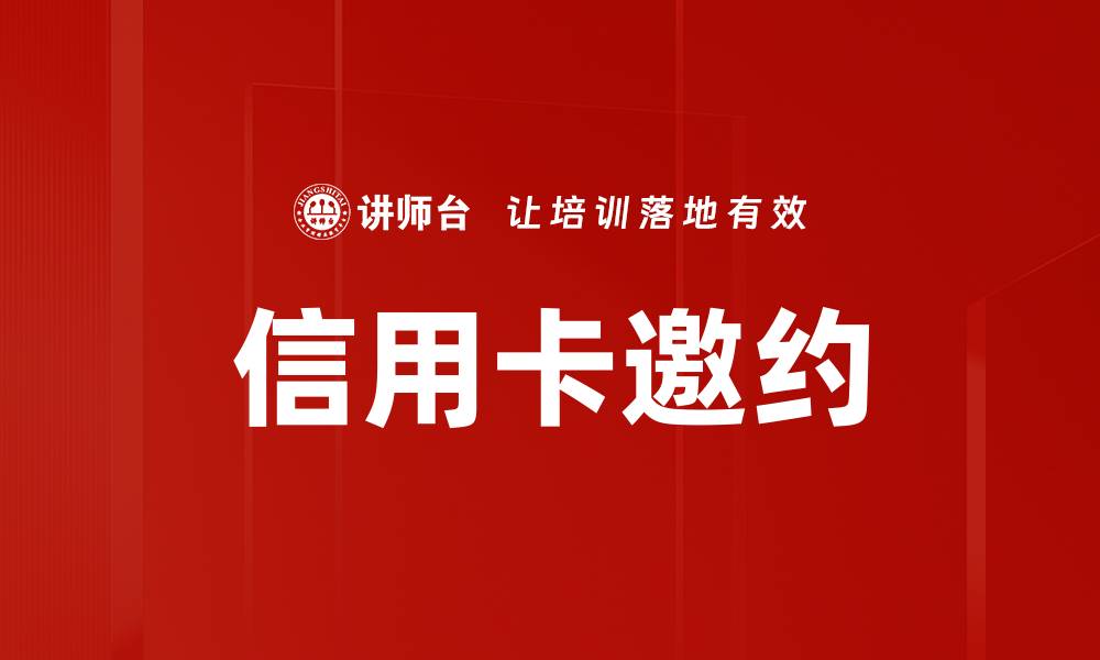 文章信用卡邀约的缩略图
