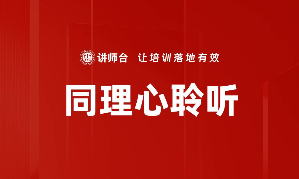 文章同理心聆听的缩略图