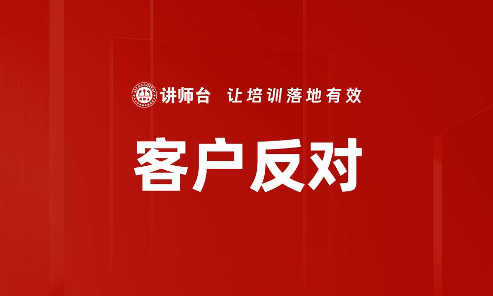 文章客户反对的缩略图
