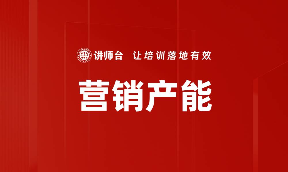 营销产能