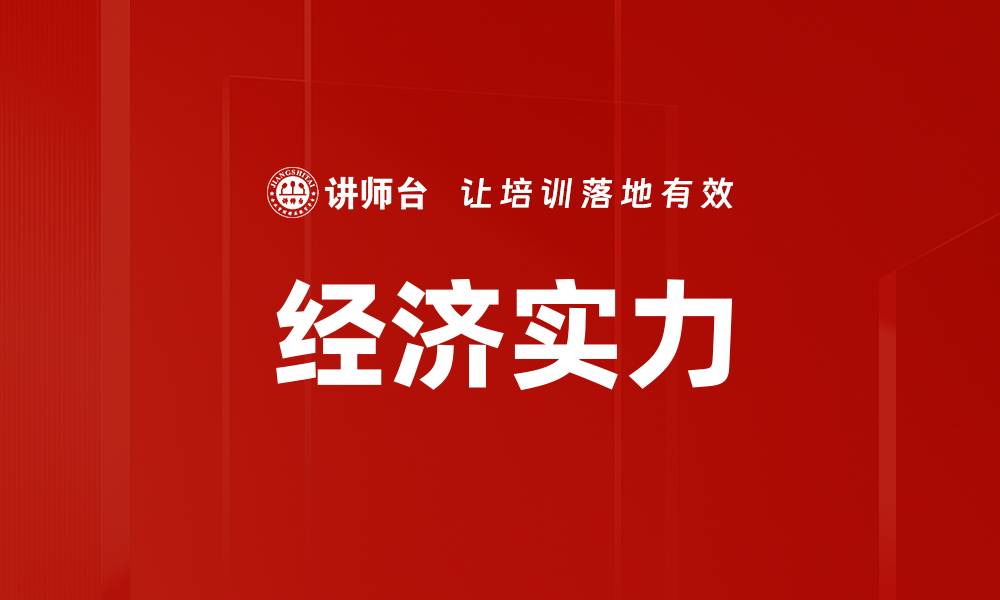 文章经济实力的缩略图