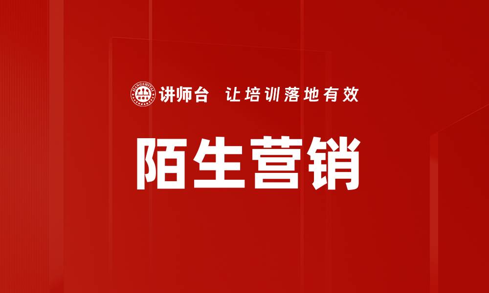 文章陌生营销的缩略图