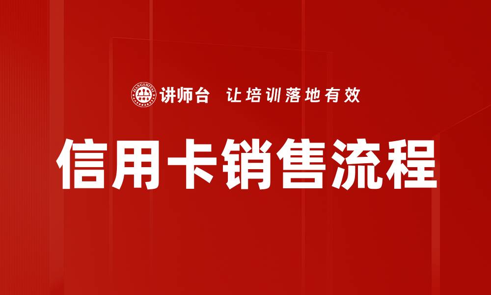 文章信用卡销售流程的缩略图
