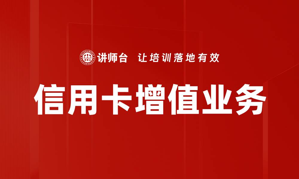 信用卡增值业务