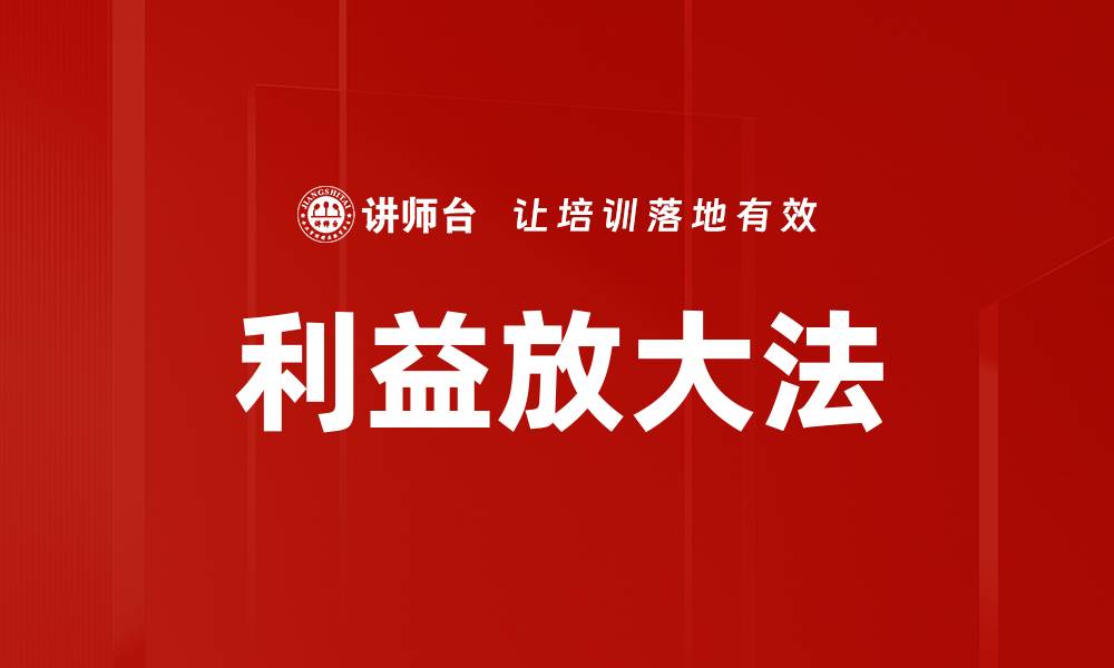 文章利益放大法的缩略图