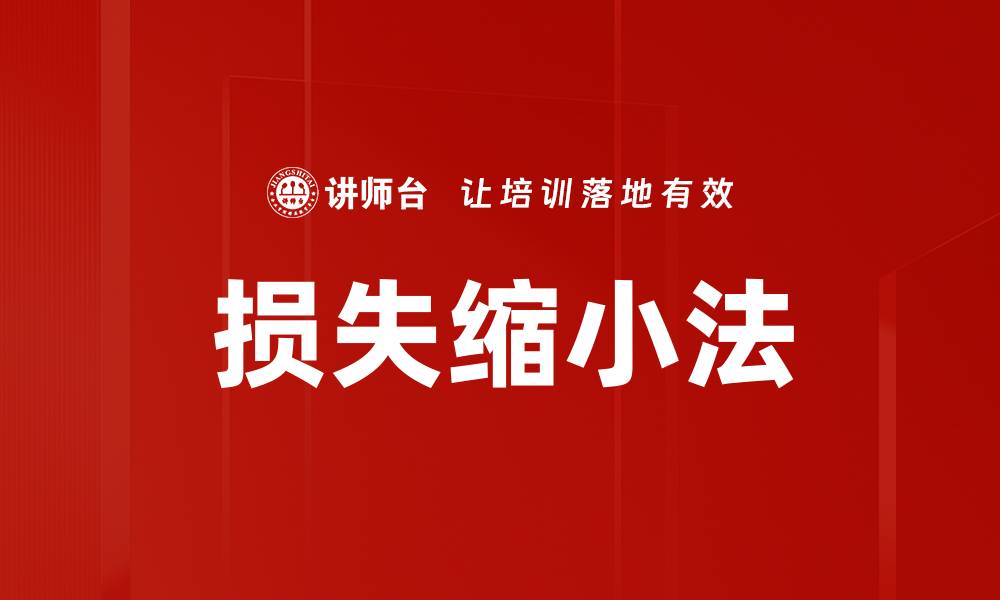 文章损失缩小法的缩略图