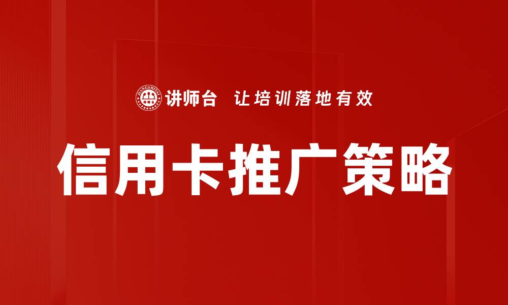 文章信用卡推广策略的缩略图