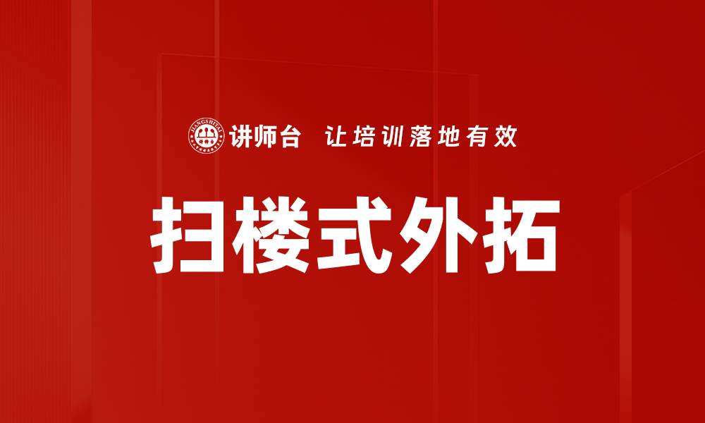 扫楼式外拓