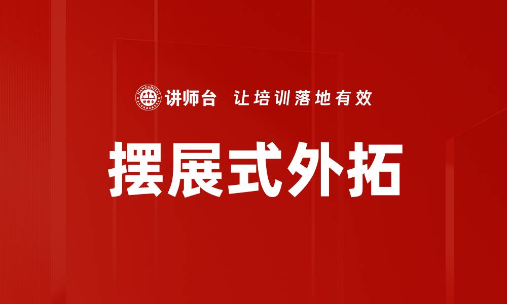 文章摆展式外拓的缩略图