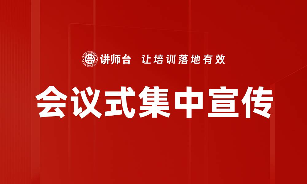 会议式集中宣传