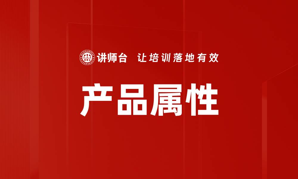 产品属性