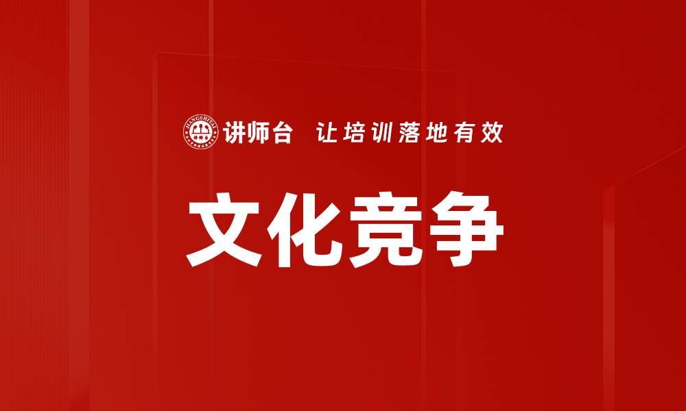 文章文化竞争的缩略图