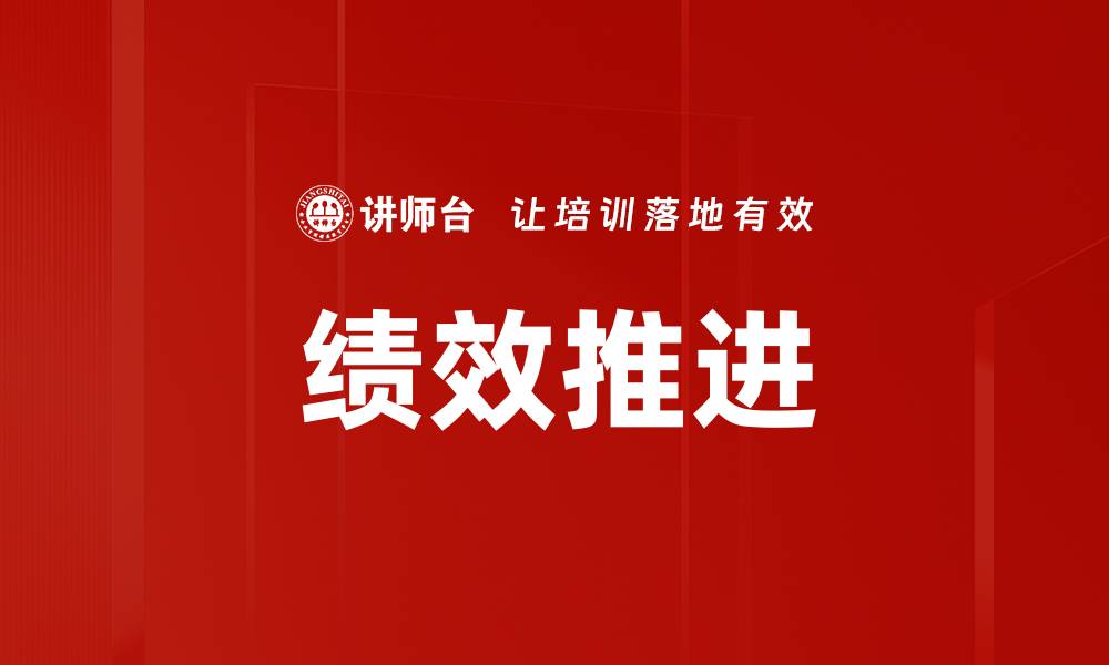 文章绩效推进的缩略图
