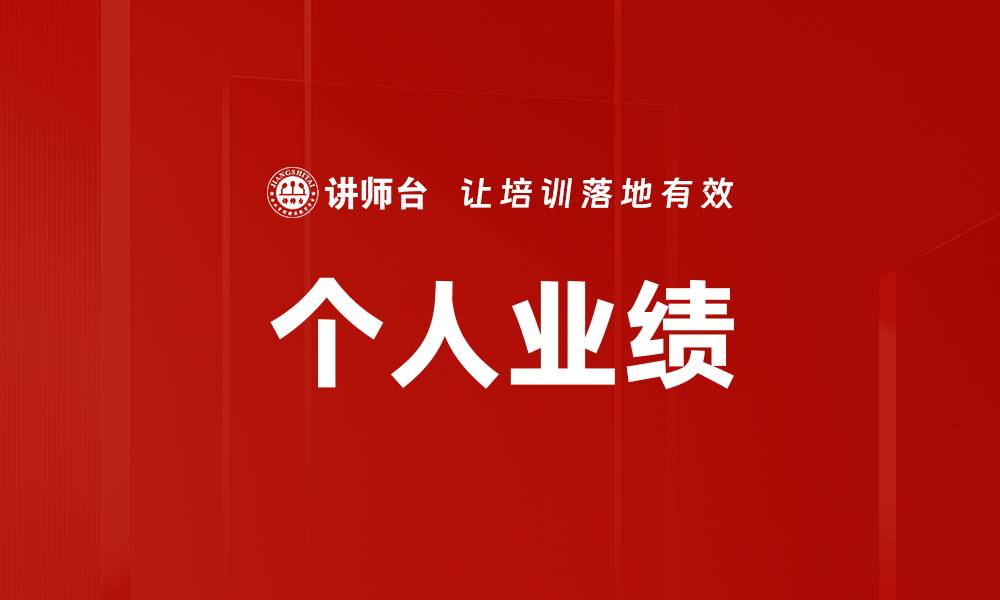 个人业绩