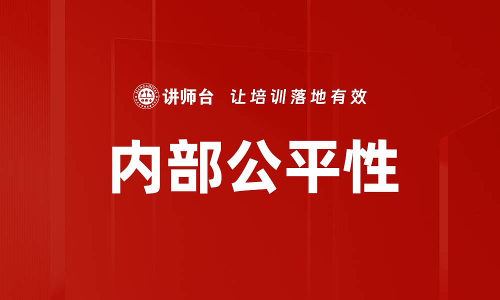 文章内部公平性的缩略图