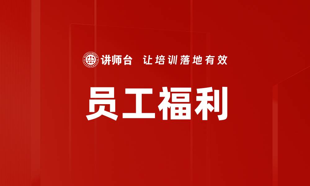 文章员工福利的缩略图