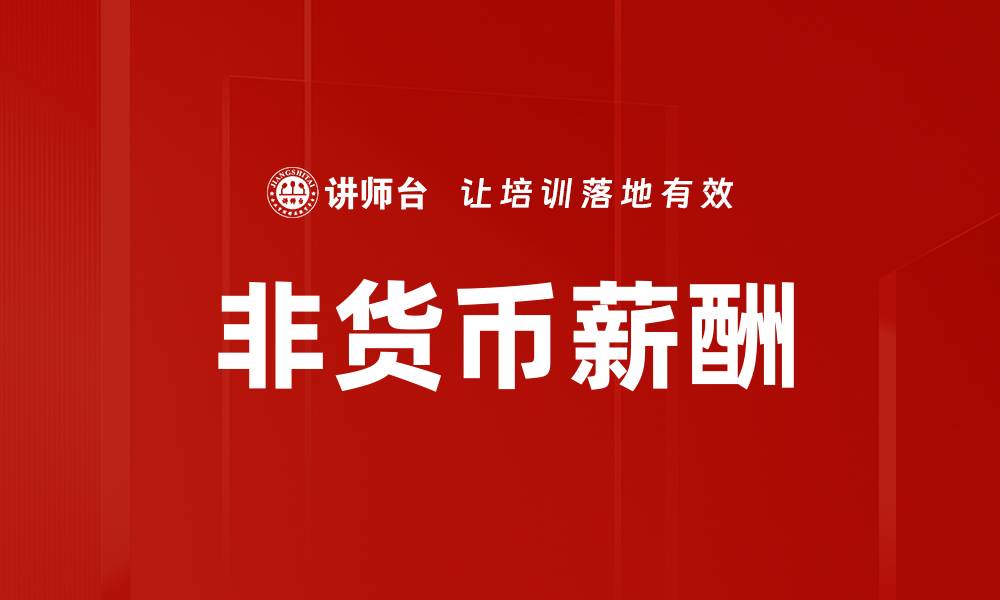 文章非货币薪酬的缩略图