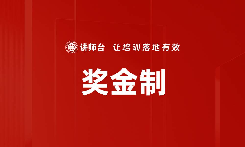 文章奖金制的缩略图