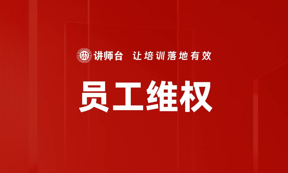 文章员工维权的缩略图
