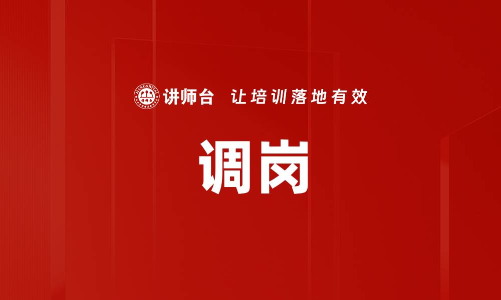 调岗