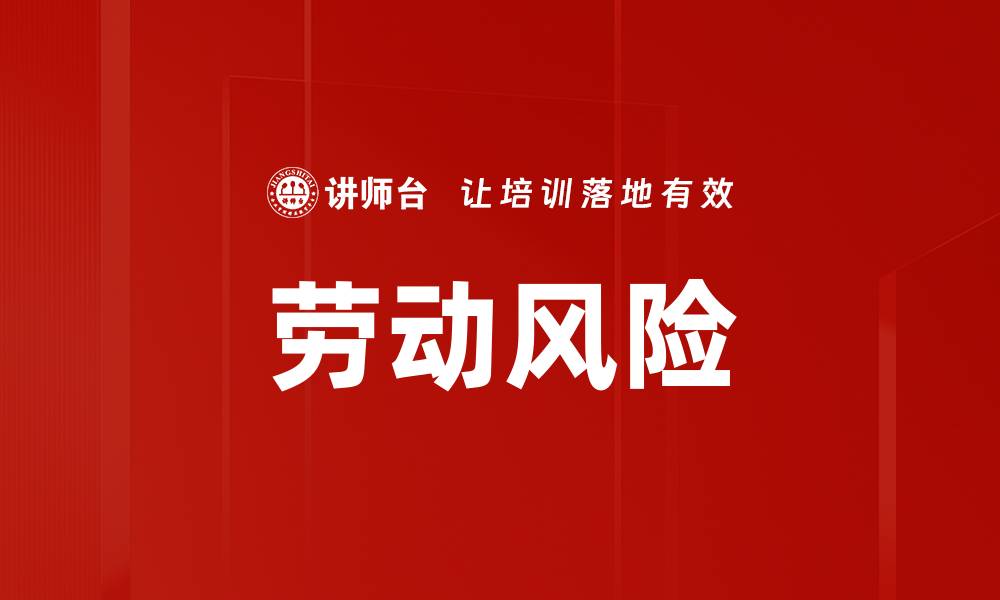 文章劳动风险的缩略图