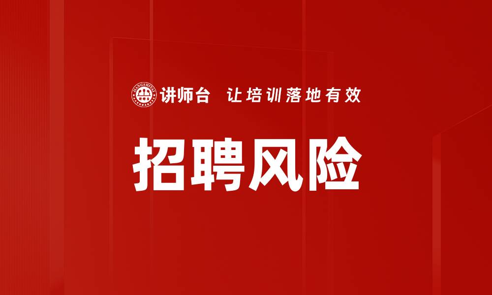 招聘风险