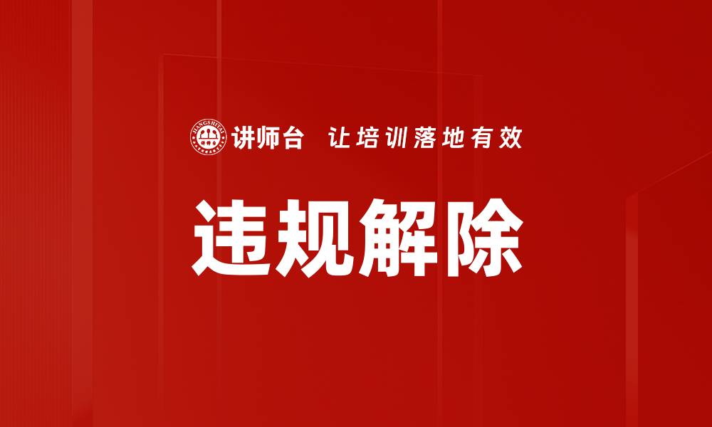 违规解除