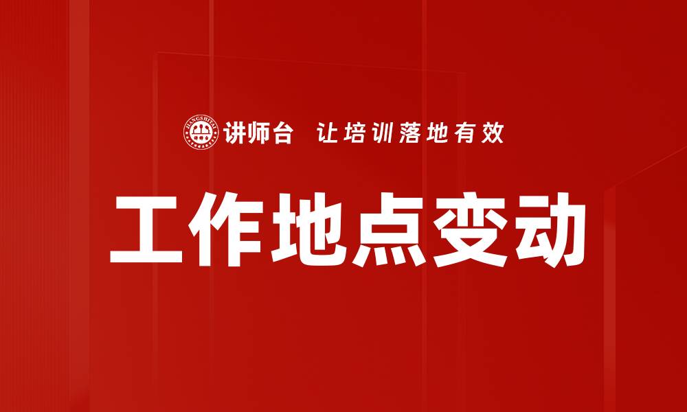 文章工作地点变动的缩略图